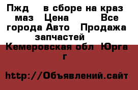 Пжд 44 в сборе на краз, маз › Цена ­ 100 - Все города Авто » Продажа запчастей   . Кемеровская обл.,Юрга г.